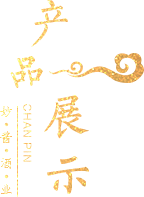 醬香酒產品展示